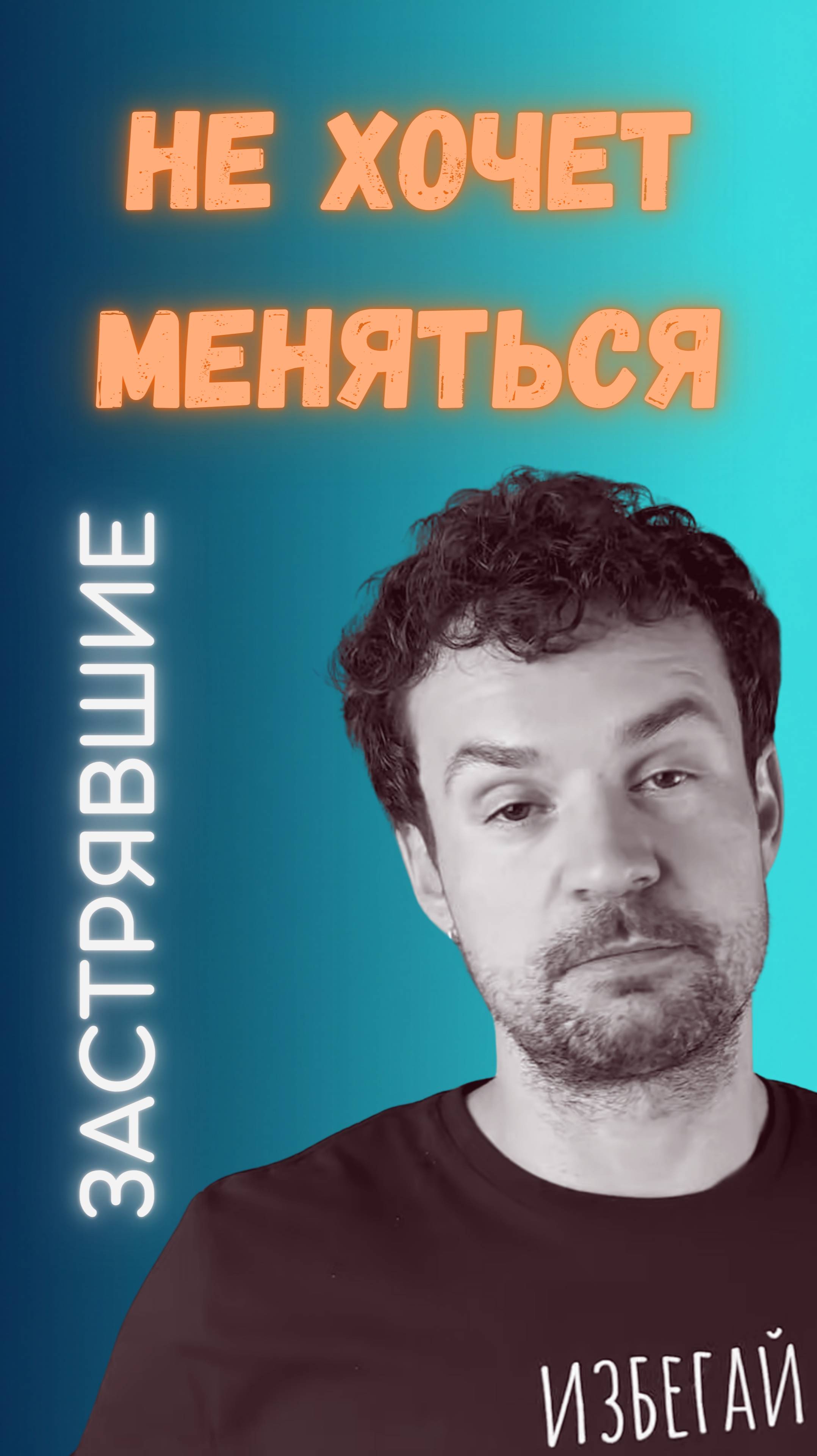 Избегающий тип: застрявшие отношения и сопротивление изменениям | Стасеев