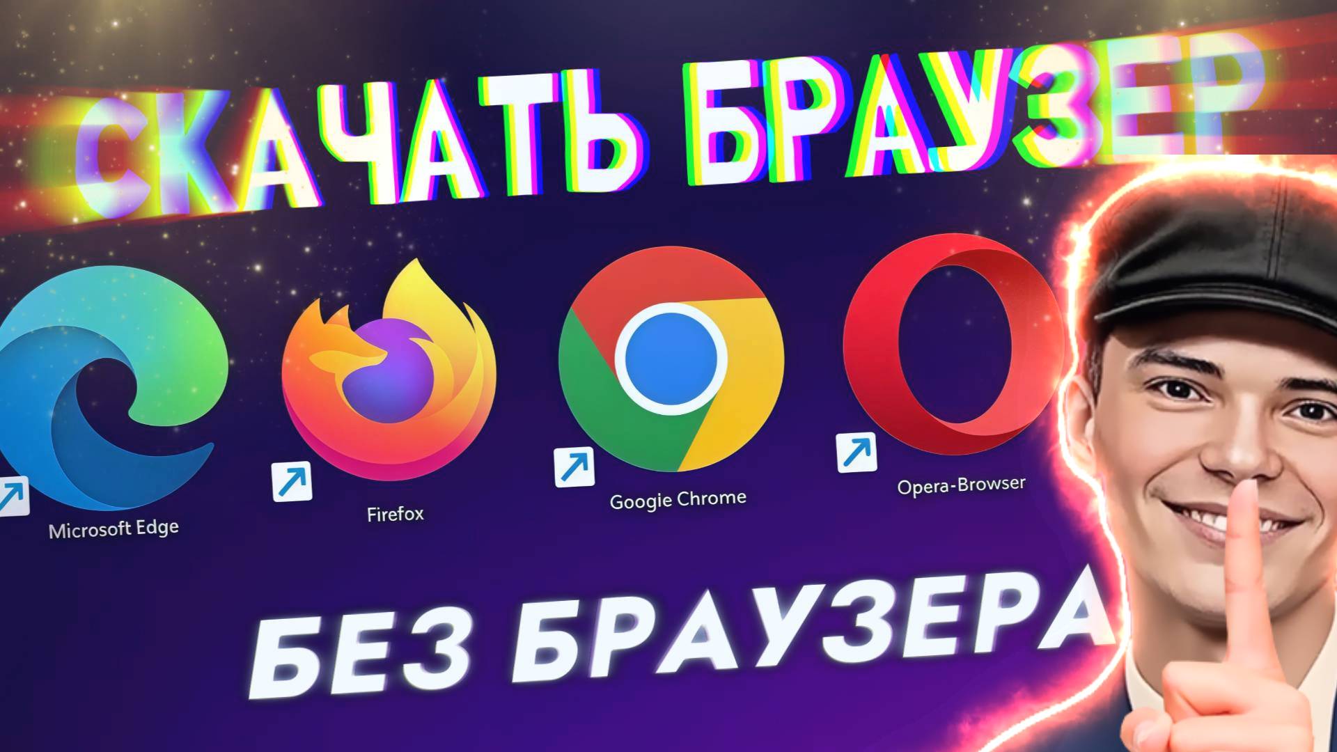УНИВЕРСАЛЬНЫЙ способ по которому скачиваю браузеры без браузеров #Дудченко