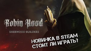 ОБЗОР НА НОВУЮ RPG С ГРАДОСТРОИТЕЛЬСТВОМ! СТОИТ ЛИ ИГРАТЬ? - Robin Hood - Sherwood Builders