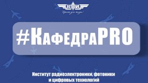 КафедраPRO РФМТ (ИРЭФ-ЦТ)