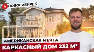 ОБЗОР НА КАРКАСНЫЙ ДОМ В АМЕРИКАНСКОМ СТИЛЕ OPEN VILLAGE
