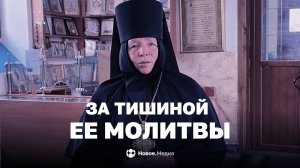 За тишиной ее молитвы