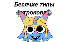 БЕСЯЧИЕ ТИПЫ ИГРОКОВ В МИР ДЭНДИ || Анимка под видео Katya_Cat_Rbx