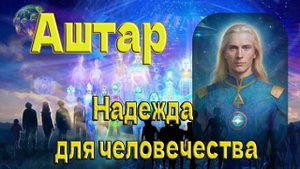 Аштар: Надежда для человечества