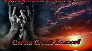 Как краток жизни путь...(На слова Сергея Колосова)