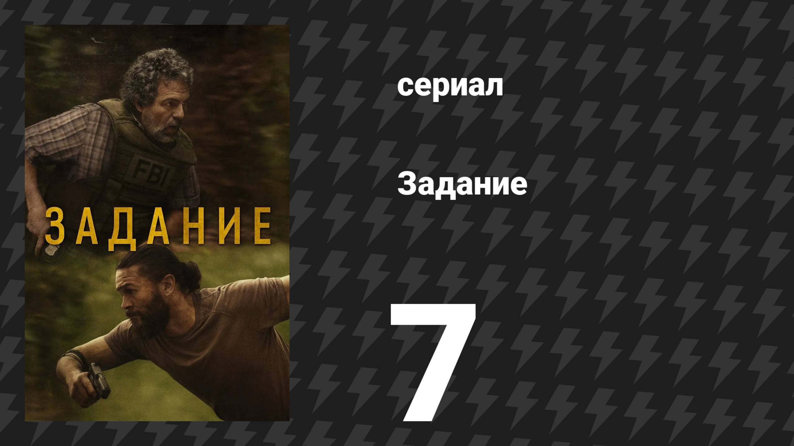 Задание 7 серия «Тихий слабый голос» (сериал, 2025)