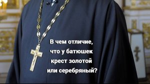 В чем отличие, что у батюшек  крест золотой или серебряный? Священник Антоний Русакевич