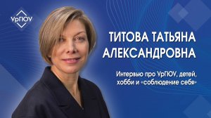 Татьяна Титова | Про УрГЮУ, детей, хобби и «соблюдение себя»