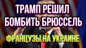 ТАМИР ШЕЙХ / ТРАМП РЕШИЛ БОМБИТЬ БРЮССЕЛЬ! ФРАНЦУЗЫ НА УКРАИНЕ. новости сводки