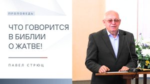 Что говорится в Библии о жатве! | Проповедь | Павел Стрюц | 26.10.2025