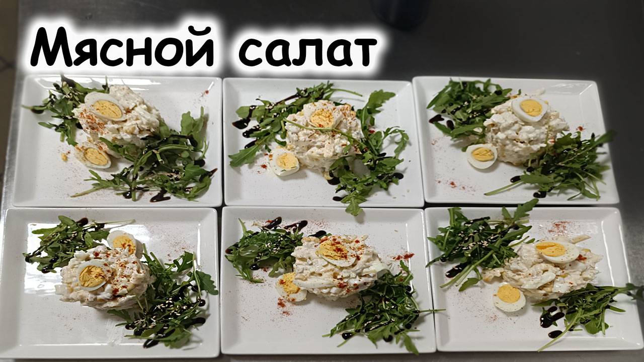 Салат Мясной