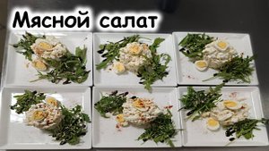 Салат Мясной