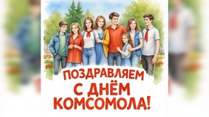С Днём комсомола.