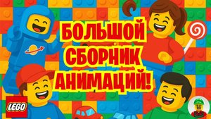 Сборник Смешных Мультиков из Лего # 2!