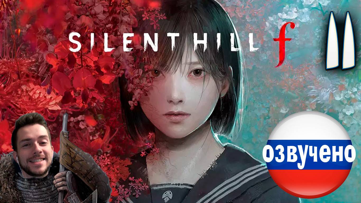 SILENT HILL f ПРОХОЖДЕНИЕ С РУССКОЙ ОЗВУЧКОЙ #11