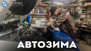 Как подготовить автомобиль к зиме?