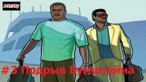 Прохождение Grand Theft Auto: Vice City Stories - Серия 3: Подрыв Бумштайна