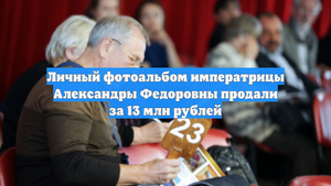 Личный фотоальбом императрицы Александры Федоровны продали за 13 млн рублей