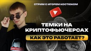 Темки на криптофьючерсах: разбор на реальных примерах | Кинглаб