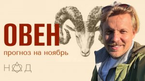 Прогноз на Ноябрь |Овен