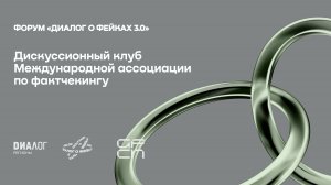 Дискуссионный клуб Международной ассоциации по фактчекингу GFCN