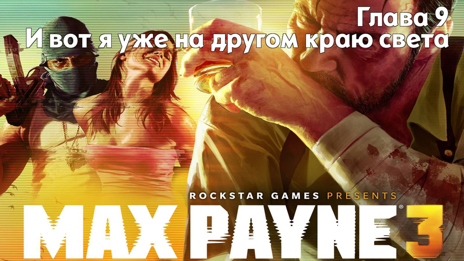 Max Payne 3 | Глава 9 - И вот я уже на другом краю света