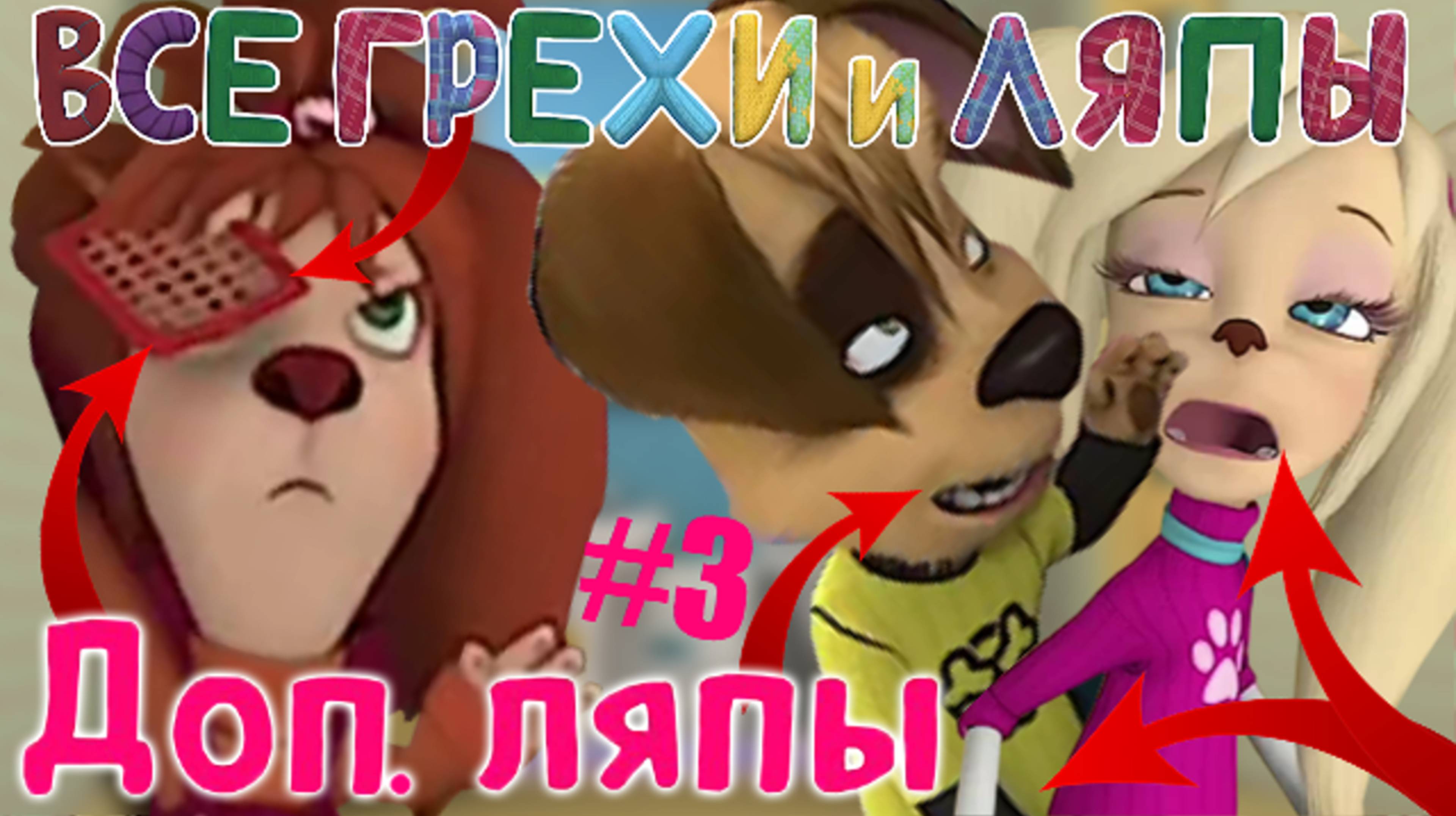 Барбоскины: Все Дополнительные грехи и ляпы | 1-3 серия | Часть #2 смотреть онлайн