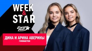 Дина и Арина Аверины в Week&Star