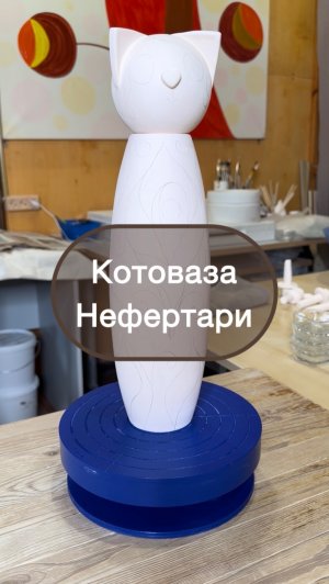 Котоваза Нефертари