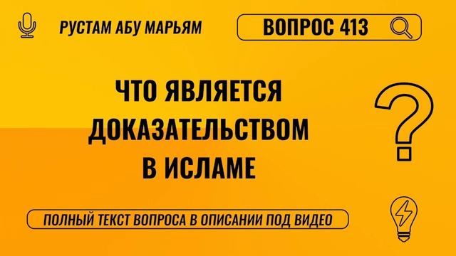 Что является доказательством в Исламе? || Рустем Абу Марьям #ислам #коран #сунна #вера #рай