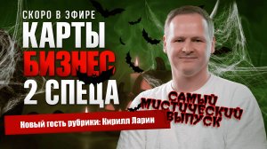 Мистика и миллионы в автобизнесе | Карты, бизнес, 2 спеца