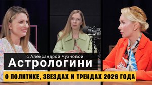 Астрологи о политике, залетевших звездах и трендах 2026 года.