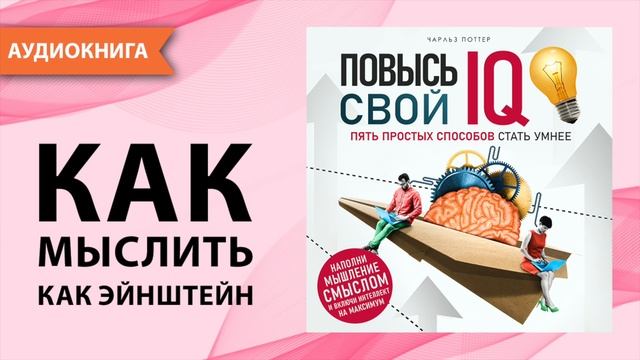 Повысь свой IQ. Пять простых способов стать умнее. Чарльз Поттер [Аудиокнига] смотреть онлайн