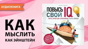 Повысь свой IQ. Пять простых способов стать умнее. Чарльз Поттер [Аудиокнига]