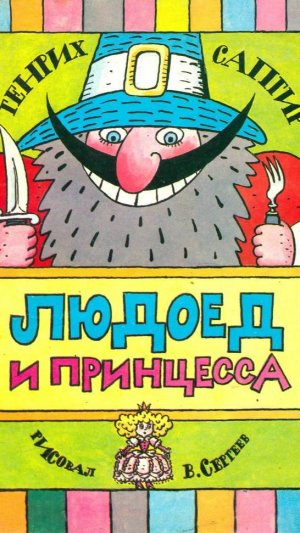 комикс "Людоед и принцесса" (1991 год)
