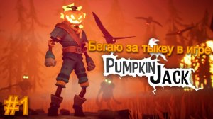 Бегаю за тыкву Джека ( Pumkin Jack ) #1