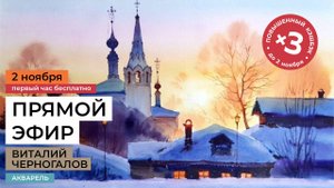 Этюды акварелью. Прямая трансляция мастер-класса художника Виталия Черногалова