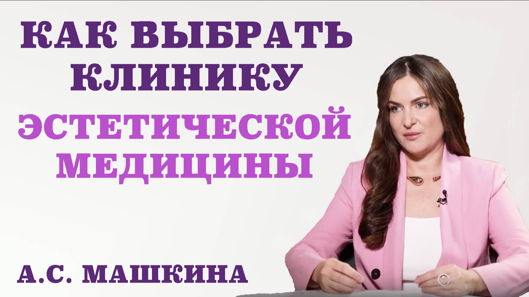 Как выбрать клинику эстетической медицины.Какие вопросы нужно задать,в клинике эстетической медицин