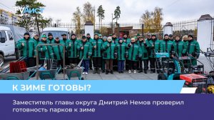 Заместитель главы округа Дмитрий Немов проверил готовность парков к зиме