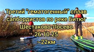 Третий "гематогенный" совместный сплав по реке Битюг на сапбордах. Шестаково - Лосево. 26.10.25