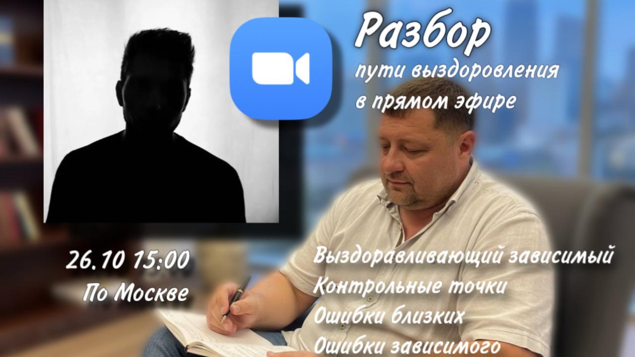 26.10.25 Разбор пути выздоровления выздоравливающего зависимого