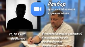 26.10.25 Разбор пути выздоровления выздоравливающего зависимого