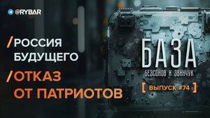 Светлая Россия будущего: отказ от патриотов