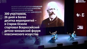 В Старом Осколе стартовал Всероссийский детско-юношеский форум классического искусства