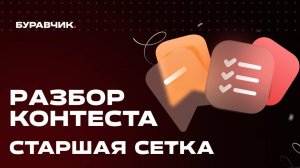 Разбор задач контеста. Старшая сетка