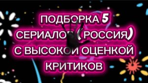 ПОДБОРКА 5 ФИЛЬМОВ ( РОССИЯ) С ВЫСОКОЙ ОЦЕНКОЙ КИНОКРИТИКОВ