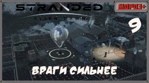 🟠Stranded: Alien Dawn🟠№9  Враги сильнее.