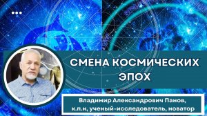 Смена космических эпох. Поспешание за просветлением, как полезная ученическая миссия (В.А.Панов)