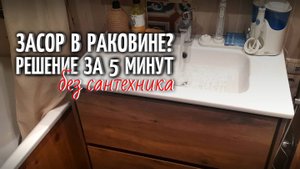 Устранение засора в раковине: простой способ