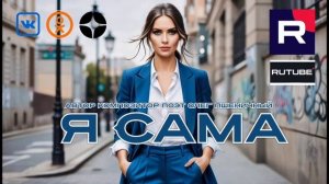 Я Сама